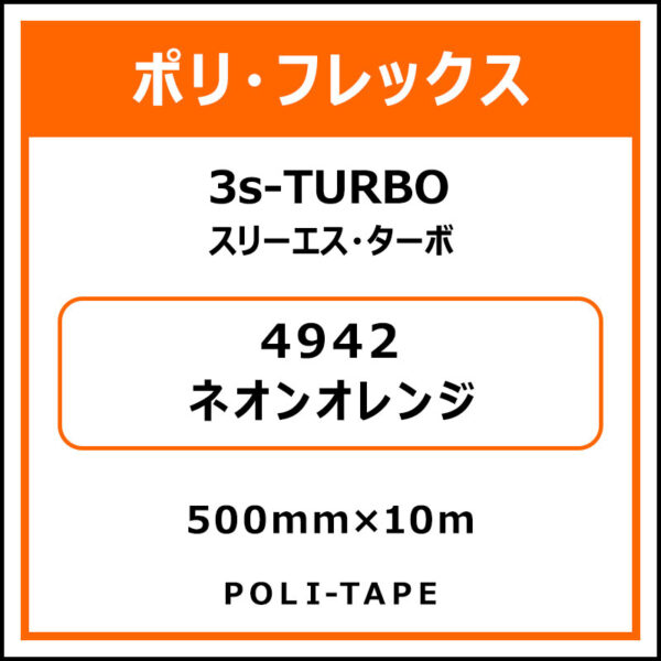 ポリ・フレックス3s-TURBO（スリーエス・ターボ）4942ネオンオレンジ500mm×10m