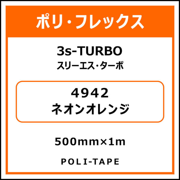 ポリ・フレックス3s-TURBO（スリーエス・ターボ）4942ネオンオレンジ500mm×1m
