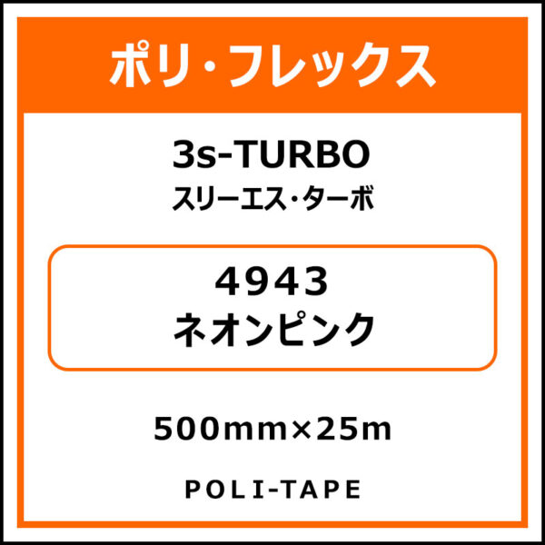 ポリ・フレックス3s-TURBO（スリーエス・ターボ）4943ネオンピンク500mm×25m
