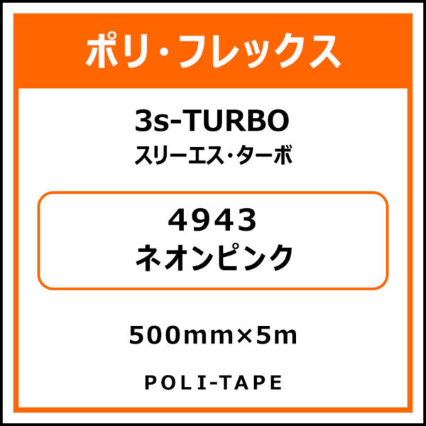 ポリ・フレックス3s-TURBO（スリーエス・ターボ）4943ネオンピンク500mm×5m