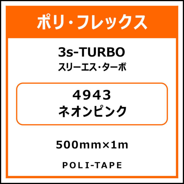 ポリ・フレックス3s-TURBO（スリーエス・ターボ）4943ネオンピンク500mm×1m