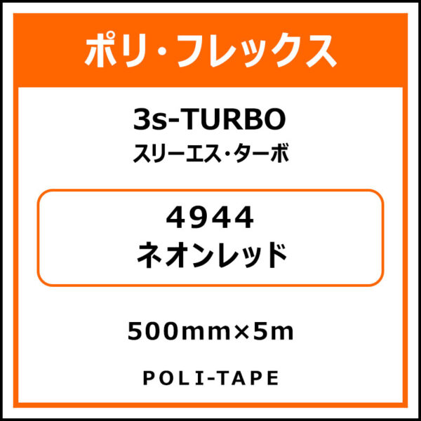 ポリ・フレックス3s-TURBO（スリーエス・ターボ）4944ネオンレッド500mm×5m