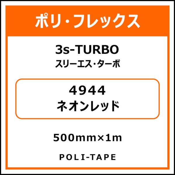 ポリ・フレックス3s-TURBO（スリーエス・ターボ）4944ネオンレッド500mm×1m