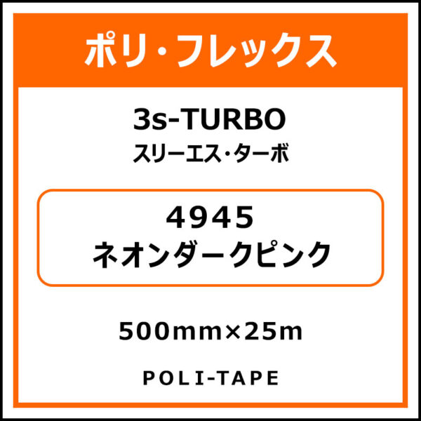 ポリ・フレックス3s-TURBO（スリーエス・ターボ）4945ネオンダークピンク500mm×25m