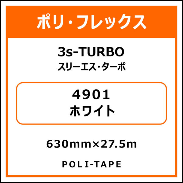 ポリ・フレックス3s-TURBO（スリーエス・ターボ）4901ホワイト630mm×27.5m