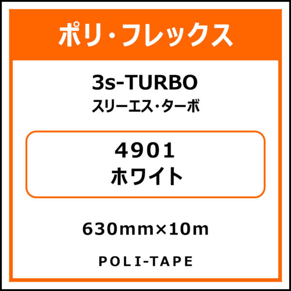 ポリ・フレックス3s-TURBO（スリーエス・ターボ）4901ホワイト630mm×10m