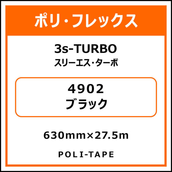 ポリ・フレックス3s-TURBO（スリーエス・ターボ）4902ブラック630mm×27.5m