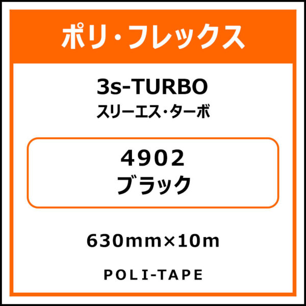 ポリ・フレックス3s-TURBO（スリーエス・ターボ）4902ブラック630mm×10m