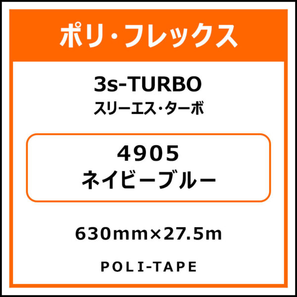 ポリ・フレックス3s-TURBO（スリーエス・ターボ）4905ネイビーブルー630mm×27.5m