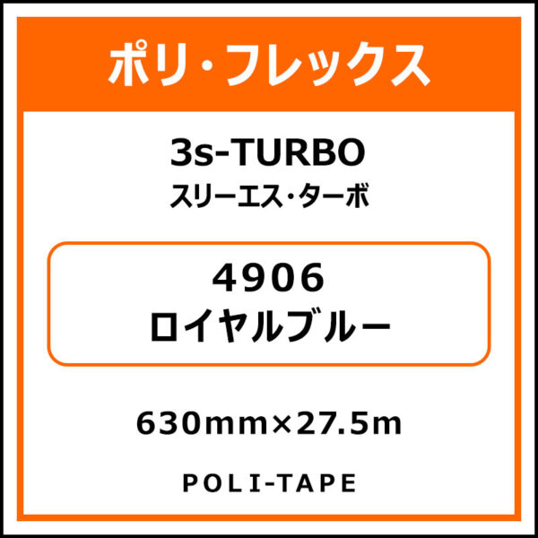 ポリ・フレックス3s-TURBO（スリーエス・ターボ）4906ロイヤルブルー630mm×27.5m