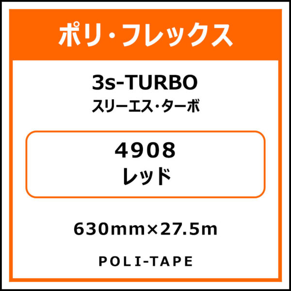 ポリ・フレックス3s-TURBO（スリーエス・ターボ）4908レッド630mm×27.5m
