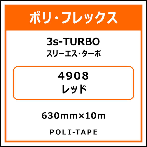 ポリ・フレックス3s-TURBO（スリーエス・ターボ）4908レッド630mm×10m