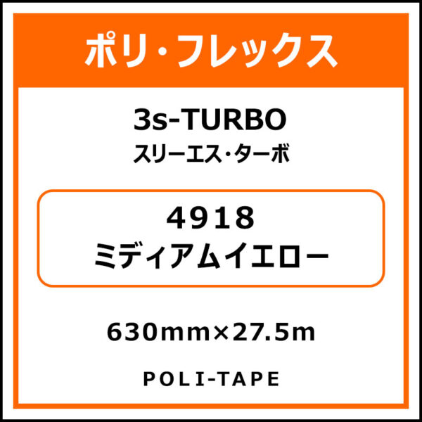 ポリ・フレックス3s-TURBO スリーエス・ターボ4918ミディアムイエロー630mm×27.5m