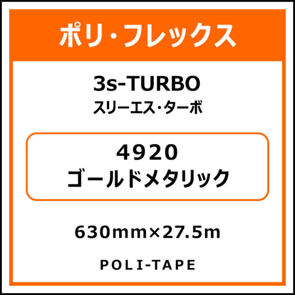 ポリ・フレックス3s-TURBO スリーエス・ターボ4920ゴールドメタリック630mm×27.5m