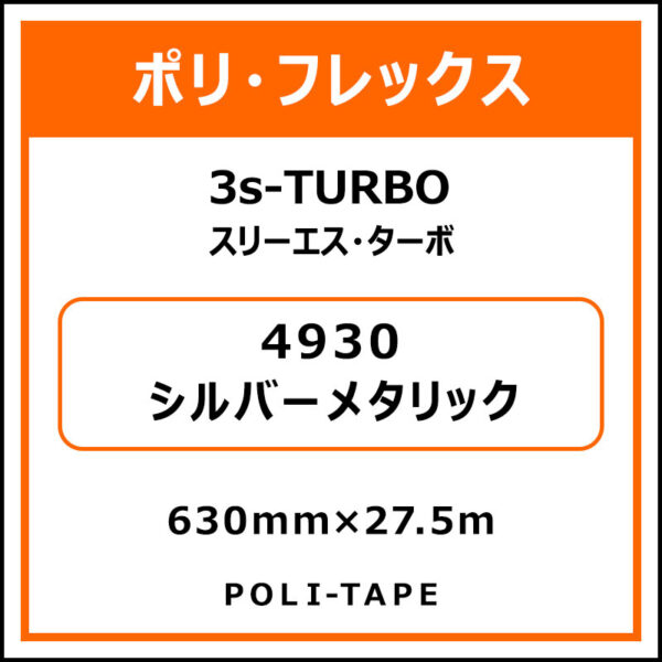 ポリ・フレックス3s-TURBO スリーエス・ターボ4930シルバーメタリック630mm×27.5m