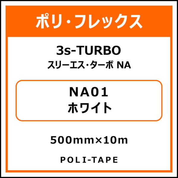 ポリ・フレックス3s-TURBO（スリーエス・ターボ NA）NA01ホワイト500mm×10m