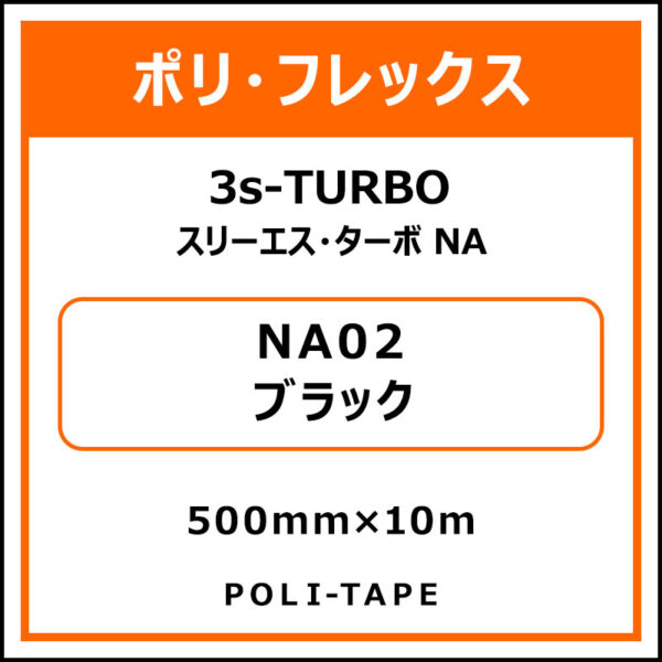 ポリ・フレックス3s-TURBO（スリーエス・ターボ NA）NA02ブラック500mm×10m