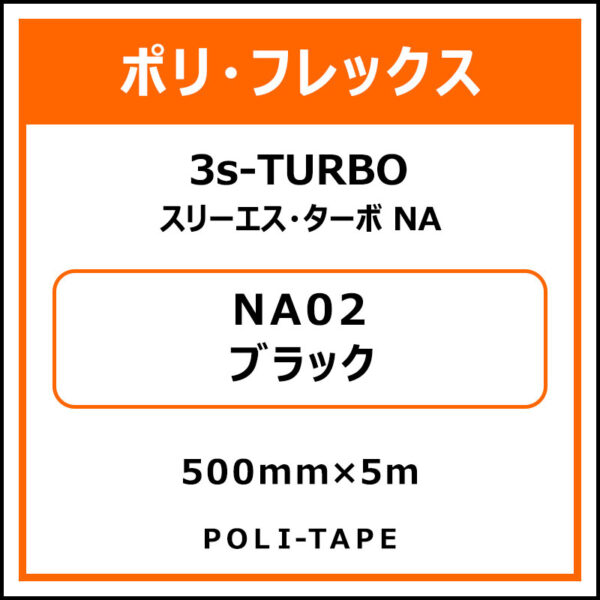 ポリ・フレックス3s-TURBO（スリーエス・ターボ NA）NA02ブラック500mm×5m