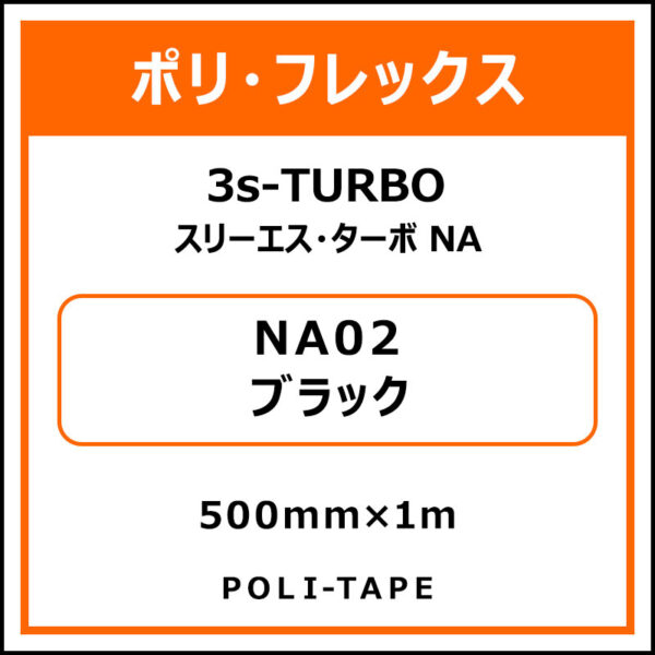 ポリ・フレックス3s-TURBO（スリーエス・ターボ NA）NA02ブラック500mm×1m