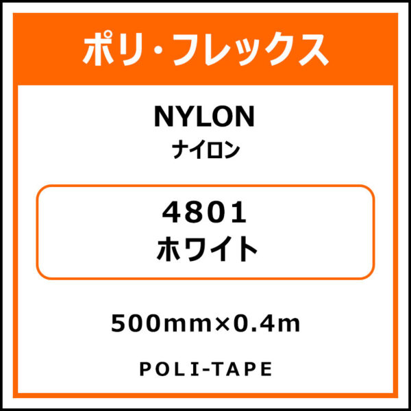 ポリ・フレックスNYLON（ナイロン）4801ホワイト500mm×0.4m