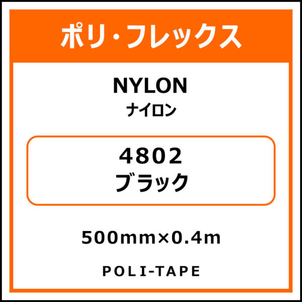ポリ・フレックスNYLON（ナイロン）4802ブラック500mm×0.4m