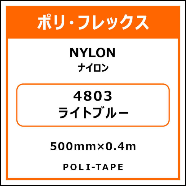 ポリ・フレックスNYLON（ナイロン）4803ライトブルー500mm×0.4m