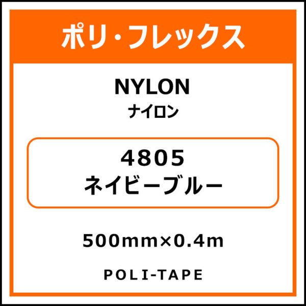 ポリ・フレックスNYLON（ナイロン）4805ネイビーブルー500mm×0.4m