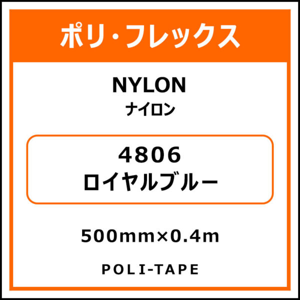 ポリ・フレックスNYLON（ナイロン）4806ロイヤルブルー500mm×0.4m