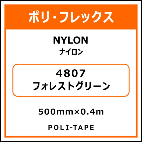 ポリ・フレックスNYLON（ナイロン）4807フォレストグリーン500mm×0.4m