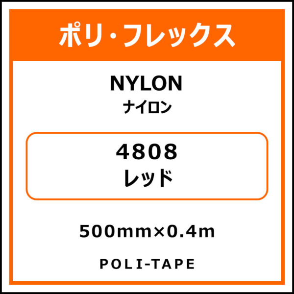 ポリ・フレックスNYLON（ナイロン）4808レッド500mm×0.4m