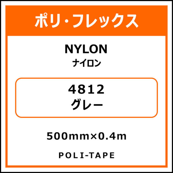 ポリ・フレックスNYLON（ナイロン）4812グレー500mm×0.4m