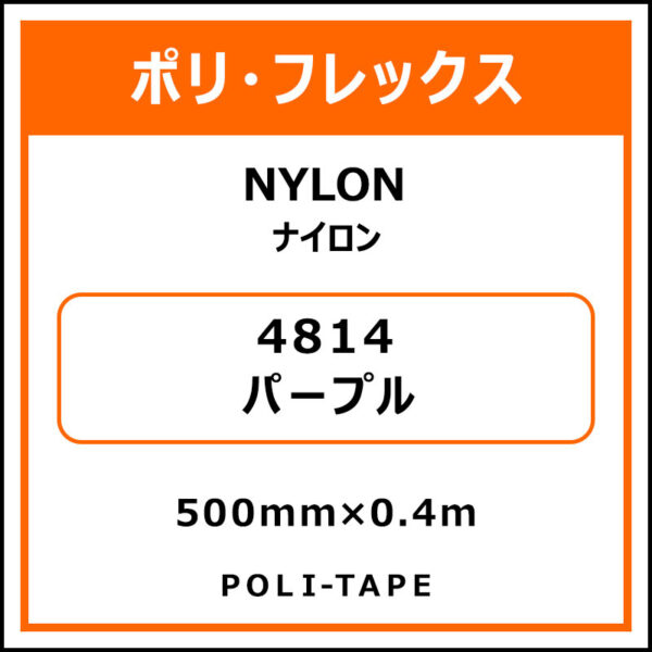 ポリ・フレックスNYLON（ナイロン）4814パープル500mm×0.4m