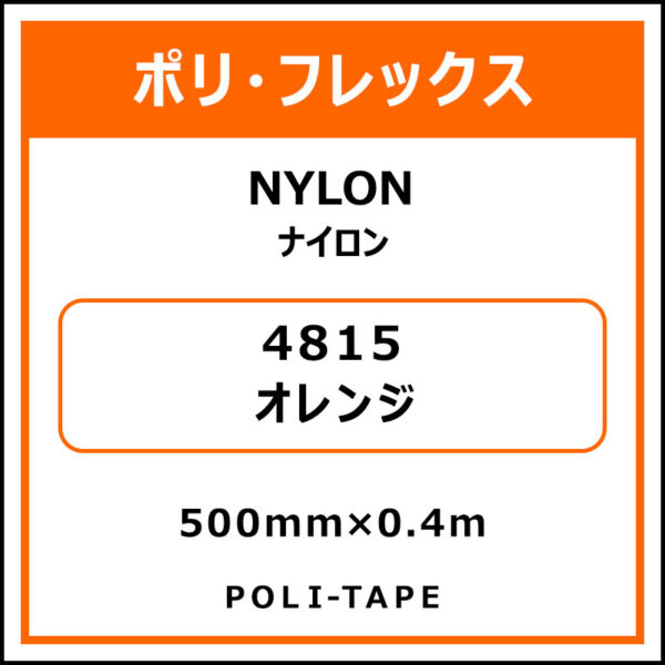ポリ・フレックスNYLON（ナイロン）4815オレンジ500mm×0.4m