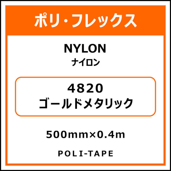 ポリ・フレックスNYLON（ナイロン）4820ゴールドメタリック500mm×0.4m