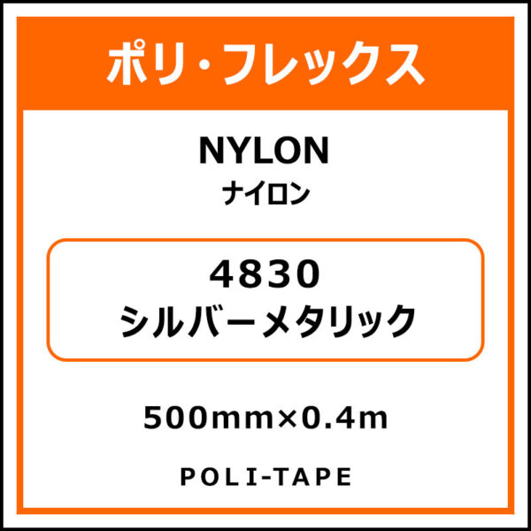 ポリ・フレックスNYLON（ナイロン）4830シルバーメタリック500mm×0.4m