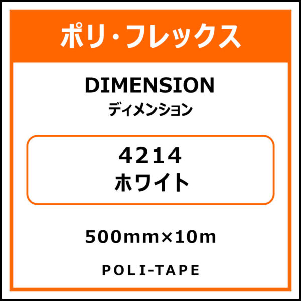 ポリ・フレックスDIMENSION（ディメンション）4214ホワイト500mm×10m