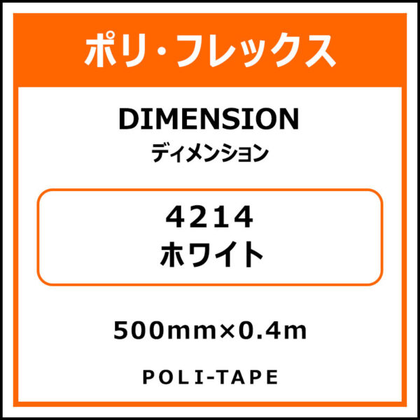 ポリ・フレックスDIMENSION（ディメンション）4214ホワイト500mm×0.4m