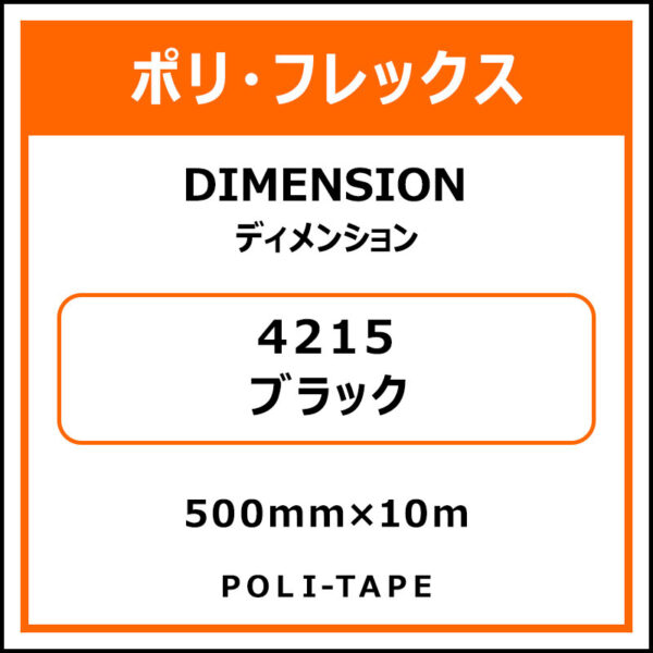 ポリ・フレックスDIMENSION（ディメンション）4215ブラック500mm×10m