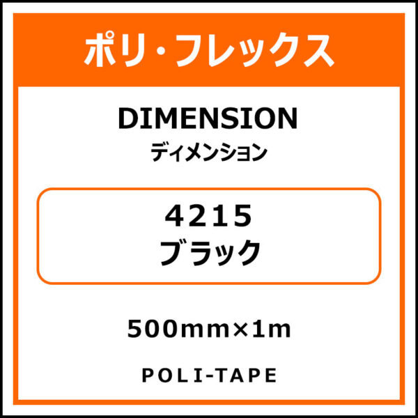 ポリ・フレックスDIMENSION（ディメンション）4215ブラック500mm×1m