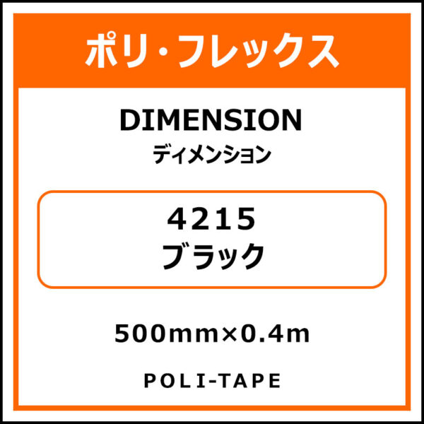 ポリ・フレックスDIMENSION（ディメンション）4215ブラック500mm×0.4m