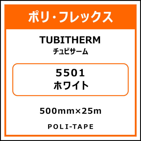 ポリ・フロックTUBITHERM（チュビサーム）5501ホワイト500mm×25m (商品コード：076242)