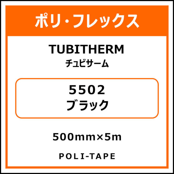 ポリ・フロックTUBITHERM（チュビサーム）5502ブラック500mm×5m (商品コード：076249)