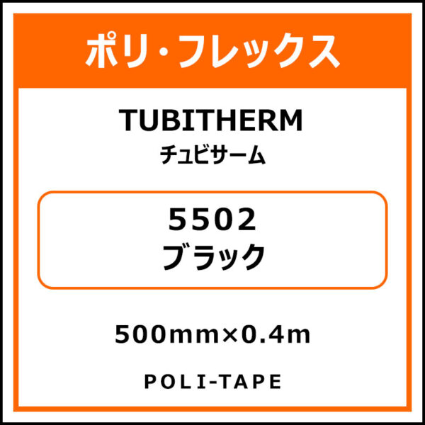 ポリ・フロックTUBITHERM（チュビサーム）5502ブラック500mm×0.4m (商品コード：076251)