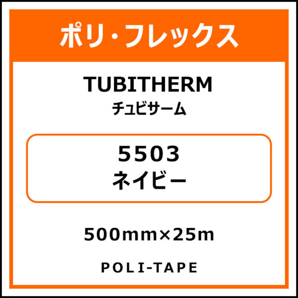 ポリ・フロックTUBITHERM（チュビサーム）5503ネイビー500mm×25m