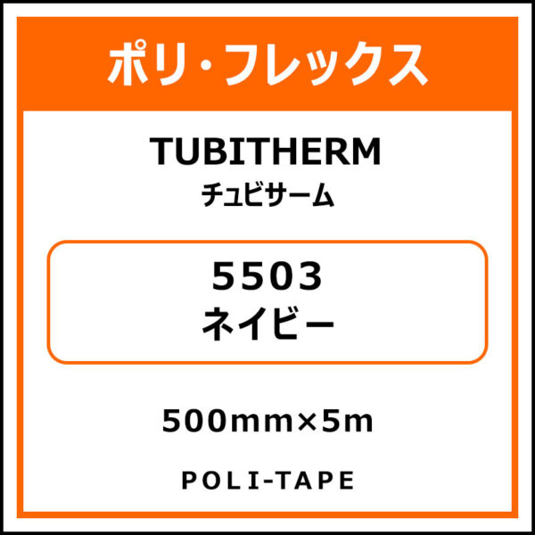 ポリ・フロックTUBITHERM（チュビサーム）5503ネイビー500mm×5m