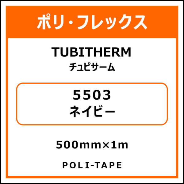 ポリ・フロックTUBITHERM（チュビサーム）5503ネイビー500mm×1m