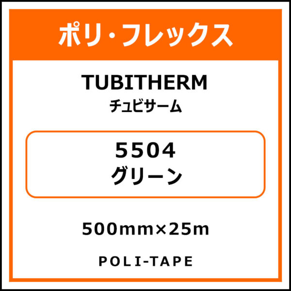 ポリ・フロックTUBITHERM（チュビサーム）5504グリーン500mm×25m