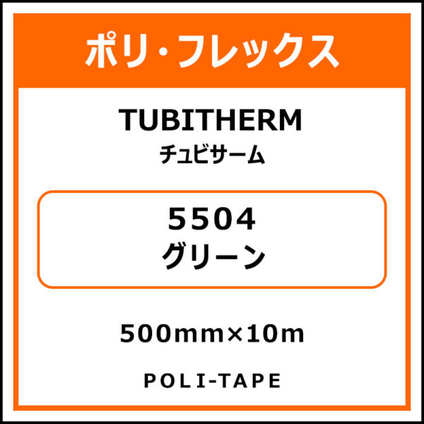 ポリ・フロックTUBITHERM（チュビサーム）5504グリーン500mm×10m