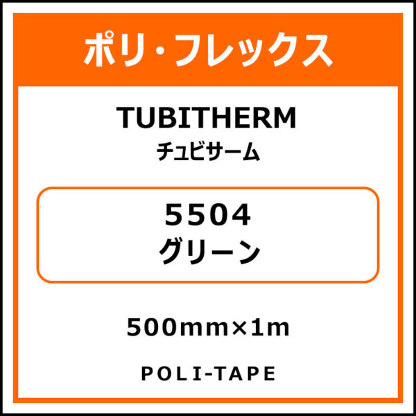 ポリ・フロックTUBITHERM（チュビサーム）5504グリーン500mm×1m