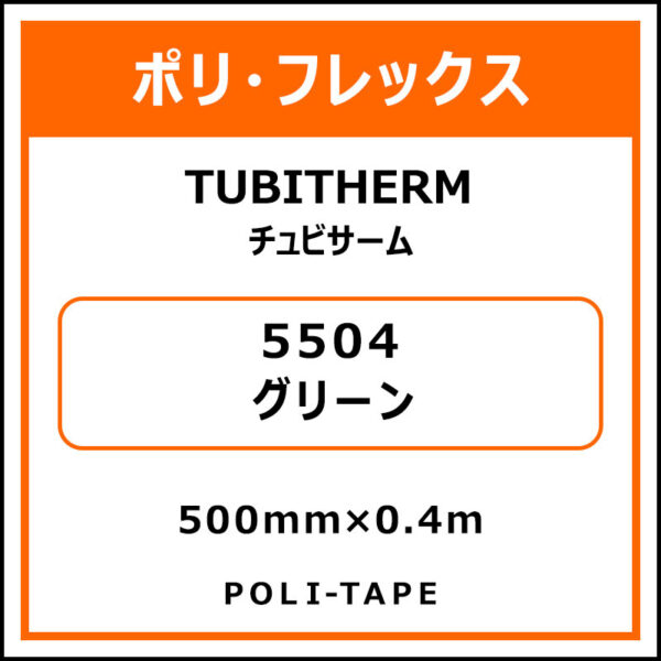 ポリ・フロックTUBITHERM（チュビサーム）5504グリーン500mm×0.4m
